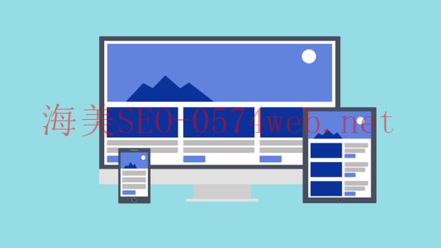 使用RWD響應(yīng)式網(wǎng)頁設(shè)計的好處 - 海美seo RWD
