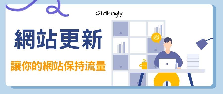 網(wǎng)站內(nèi)容更新：讓你的網(wǎng)站保持流量增長