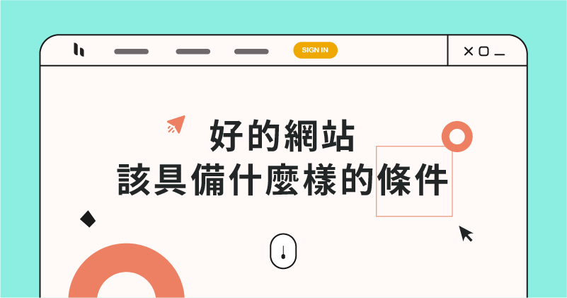 一個(gè)好網(wǎng)站該具備什么樣的條件？