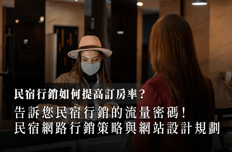 如何提高民宿的預(yù)訂率？