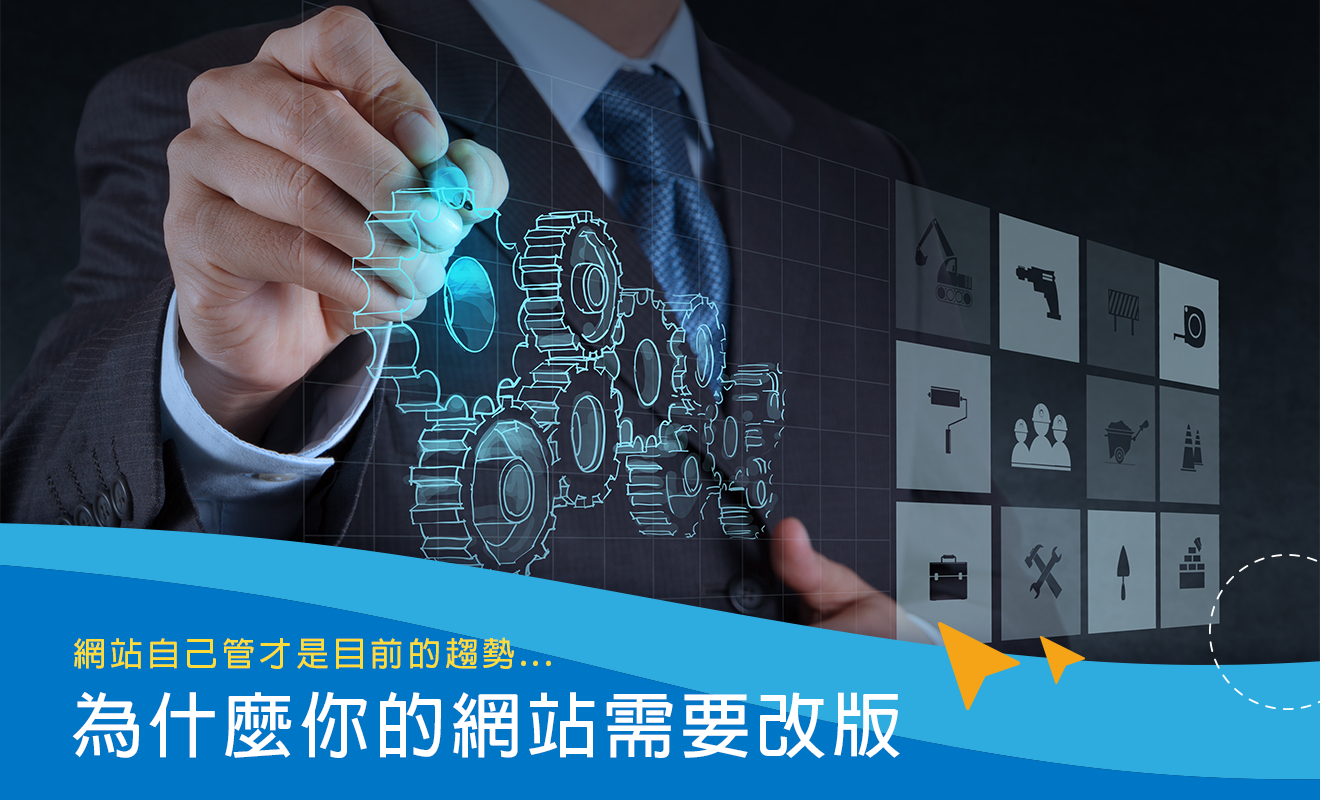 為什么要改版網(wǎng)站？介紹2023年網(wǎng)站改版需要注意的事項(xiàng)和實(shí)際操作！