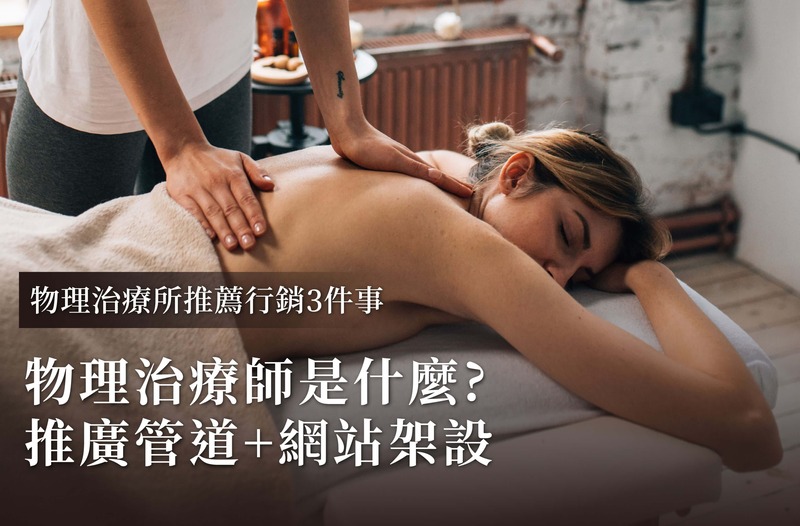 物理治療會所推薦營銷方法：物理治療是什么+推廣渠道+網(wǎng)站建設(shè)