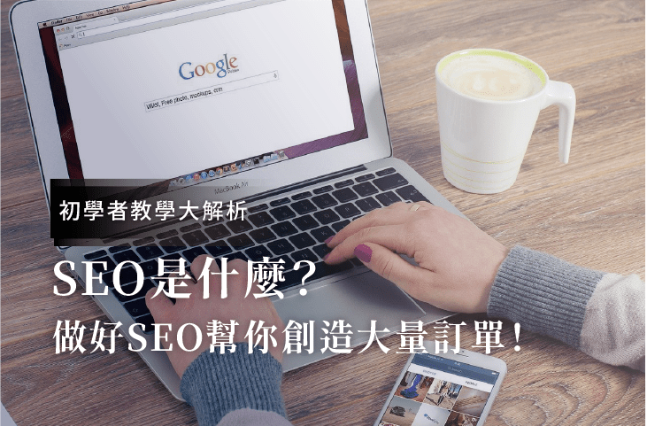 Seo什么？初學者教學！做好SEO優(yōu)化幫你創(chuàng)造大量客戶訂單！