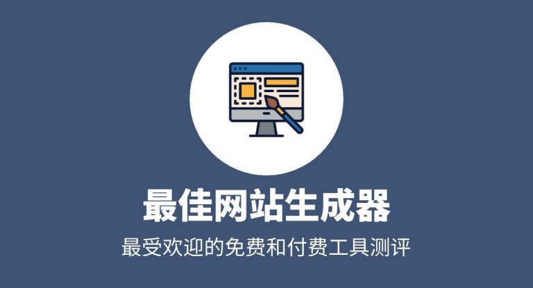 免費(fèi)自助建站平臺推薦