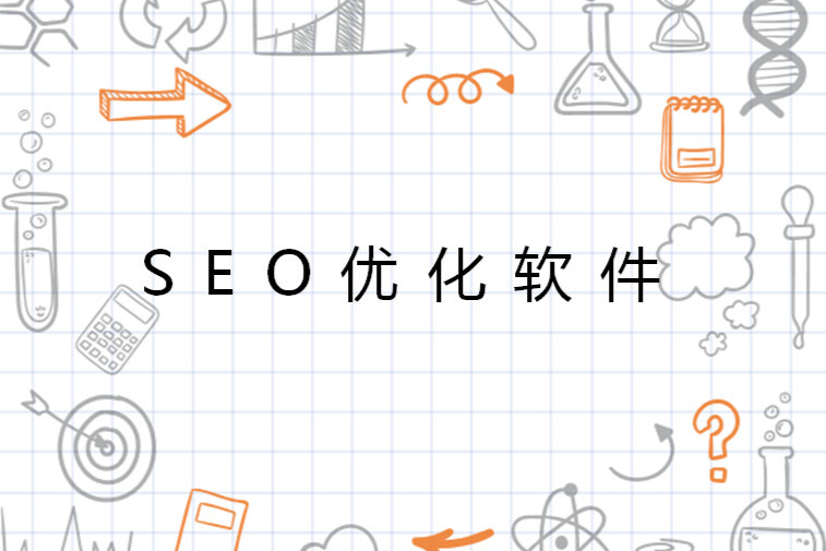 外貿(mào)網(wǎng)站優(yōu)化排名軟件工具推薦