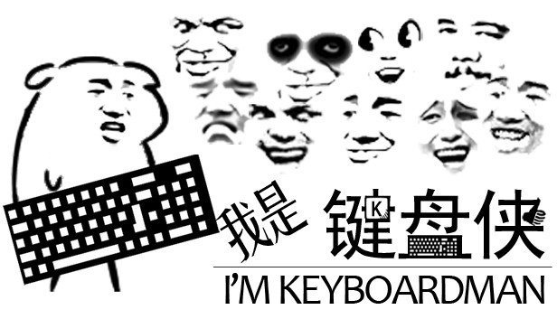 鍵盤俠是什么意思？什么是網(wǎng)絡(luò)噴子？