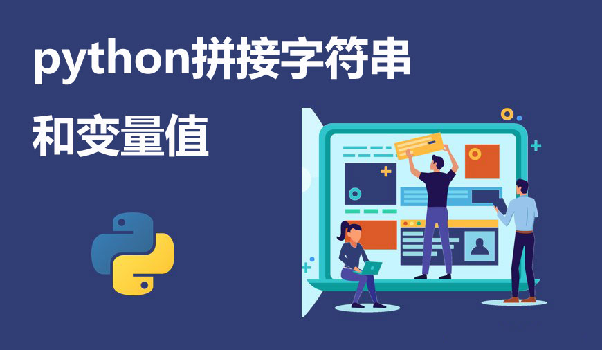 python拼接字符串