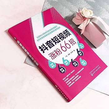 抖音短視頻漲粉秒招 櫥窗+賬號(hào)運(yùn)營(yíng)