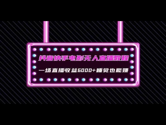 [干貨](méi)無(wú)人直播項(xiàng)目教學(xué)【工具+素材+教程 小白掃盲】