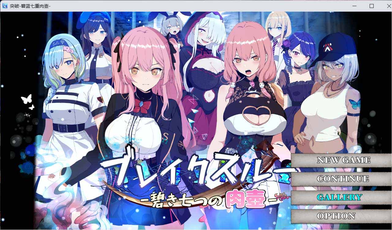 [bokiboki游戲資源] 碧藍(lán)之七肉壺官方中文版不騎馬 [百度云下載]