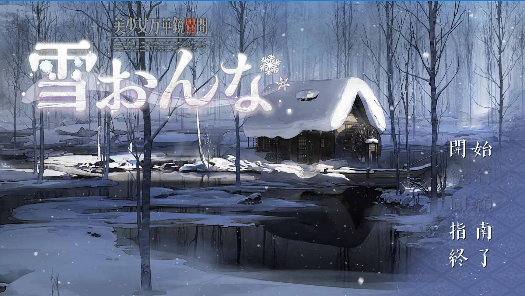 [Gal中文] 美少女萬花鏡異聞 雪女 AI漢化版[百度網(wǎng)盤]