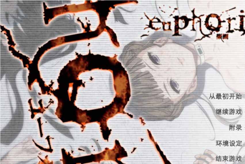 樂(lè)園之扉 Euphoria 步兵漢化版+魔改版+HD重置版+全動(dòng)畫(huà)漢化版