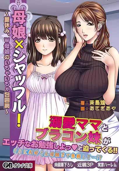 [Gal資源] 母女混合洗牌～暑假，雙重母女的甜蜜包圍網(wǎng)～ AI漢化版[1.2G]