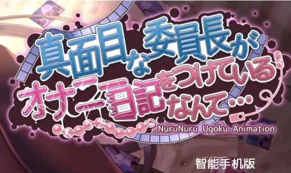 [互動(dòng)SLG/中文] 勤勉的委員長(zhǎng)竟寫紫薇日記 V1.31 官方中文版[PC+安卓/1.5G]
