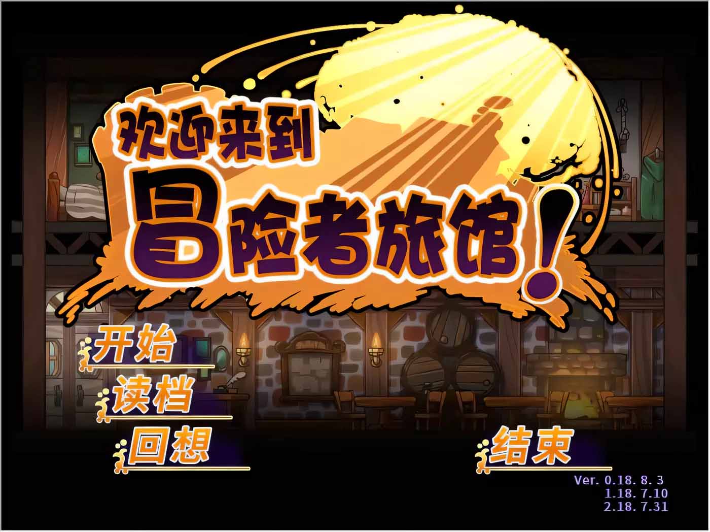 歡迎來(lái)到冒險(xiǎn)者旅館！全DLC整合 PC+安卓STEAM官方中文版