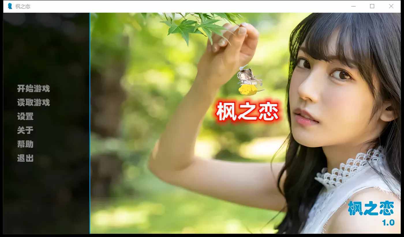 楓之戀 Ver1.0 官方中文版