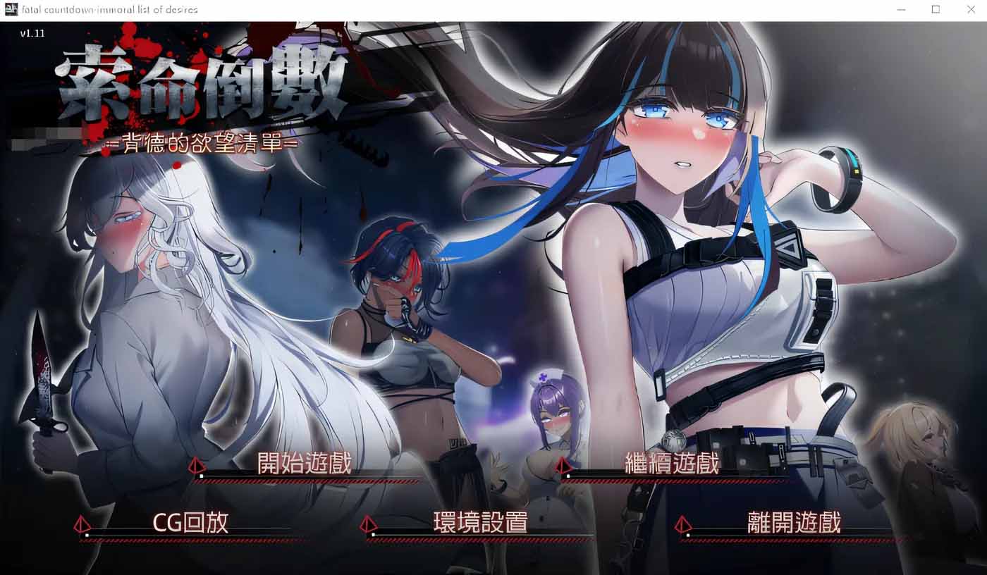 索命倒數(shù)-背德的欲望清單 V1.12官中無(wú)修版