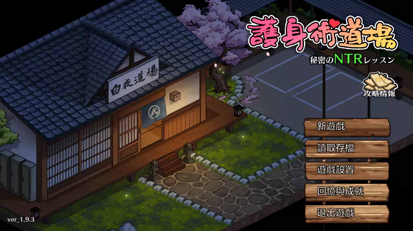 護(hù)身術(shù)道場(chǎng) 秘密的NTR課程V1.9.8 官方中文版