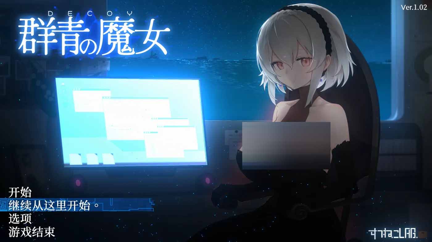 DECOY 深藍(lán)的魔女 Ver1.03 云翻漢化版