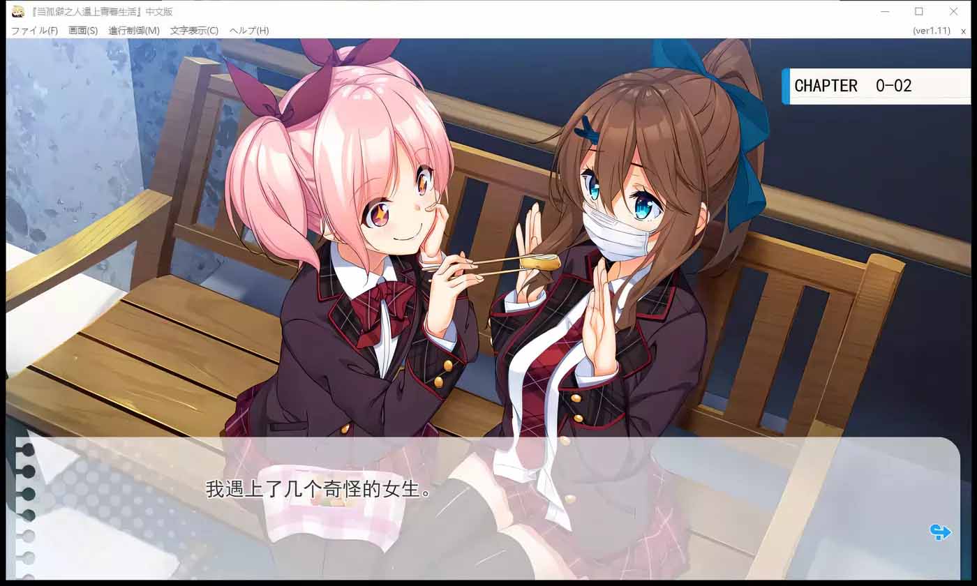 [H版大老師] 當孤僻之人遇上青春生活 全線漢化版+全CG[大型ADV/漢化/PC+安卓/8G]