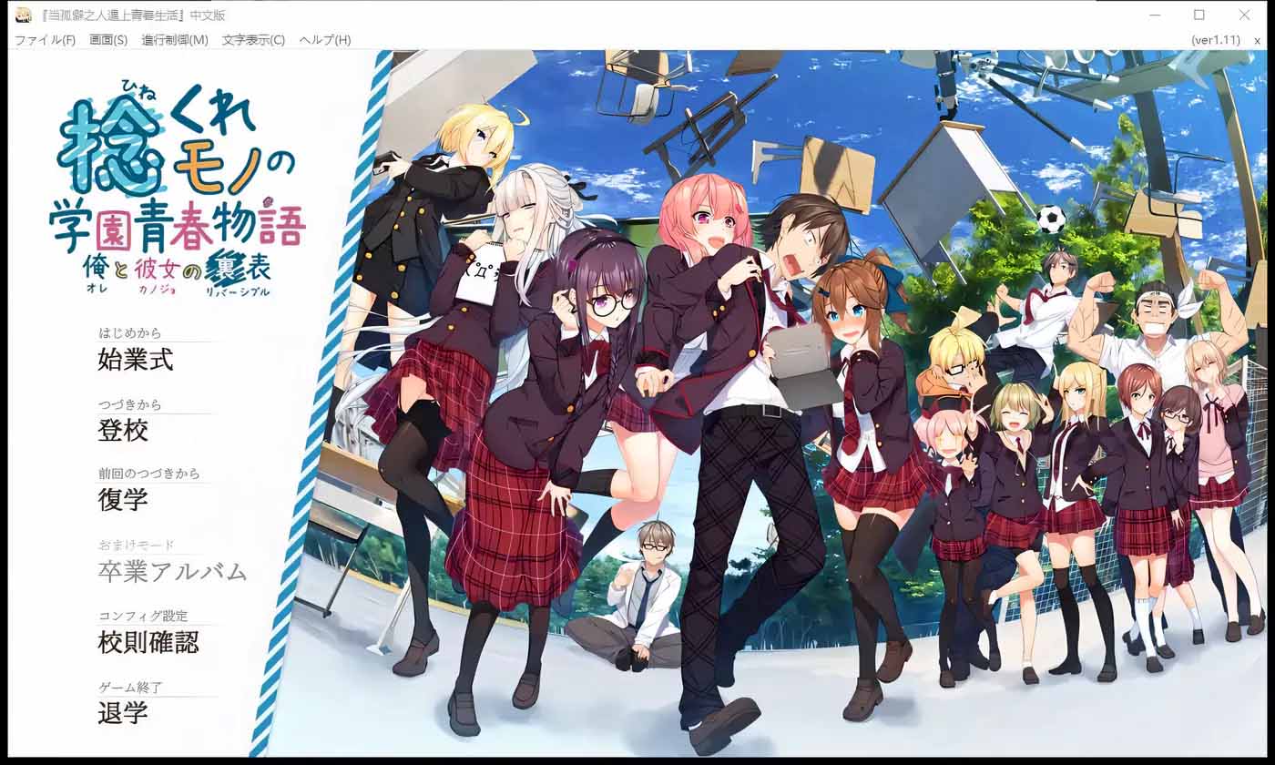 當孤僻之人遇上青春生活 全線漢化版+全CG