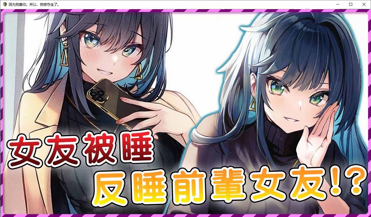 因?yàn)槲覑勰?所以，我被奪走了 AI漢化版+全回想