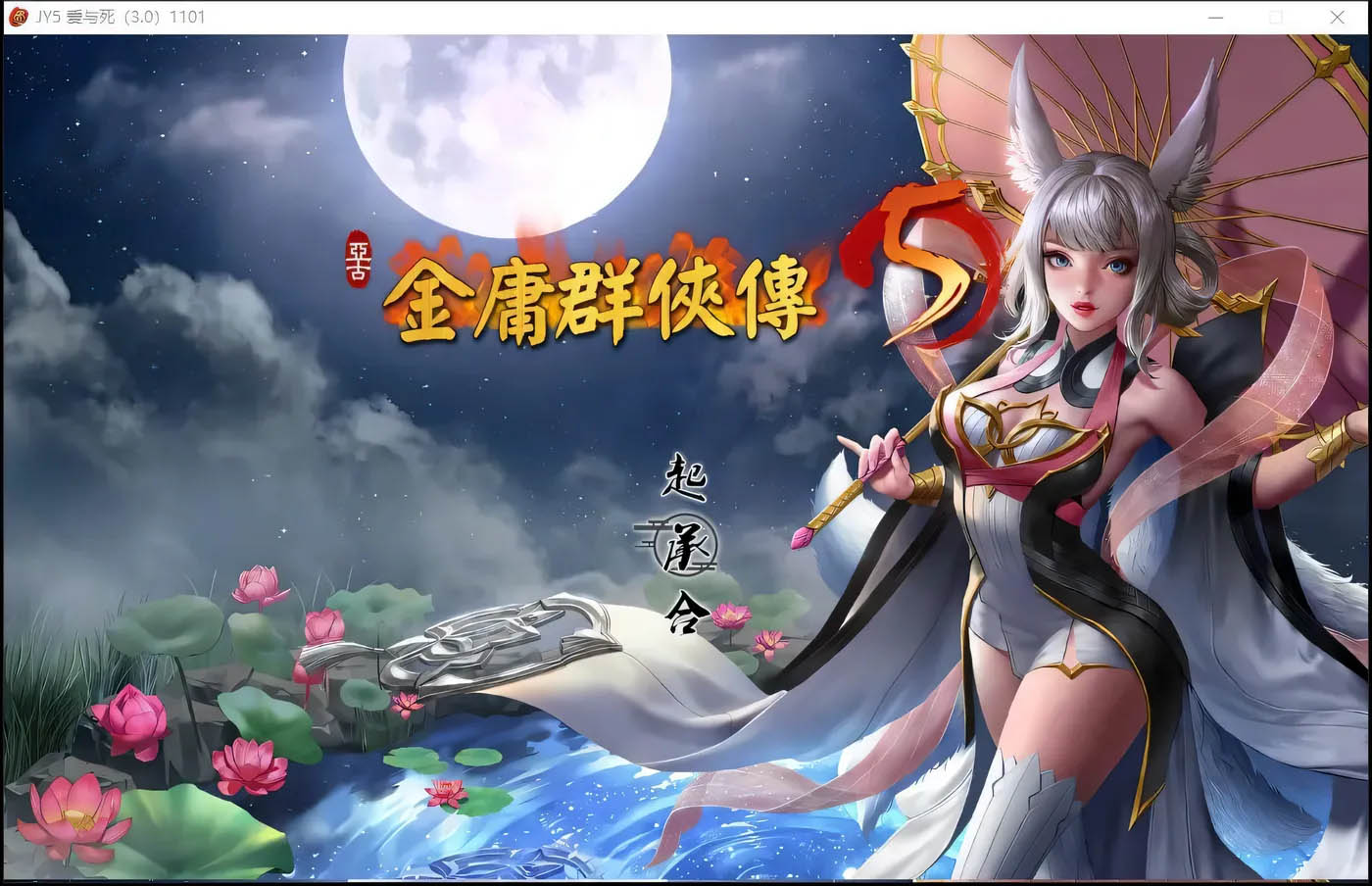 金庸群俠傳5 愛與死 V3.11★23賀歲5.5版+自娛自樂MOD