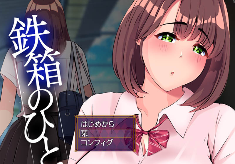 [互動/SLG/漢化] 鐵箱里的人 鉄箱のひと V1.5 AI漢化版+存檔 [1.5G百度]