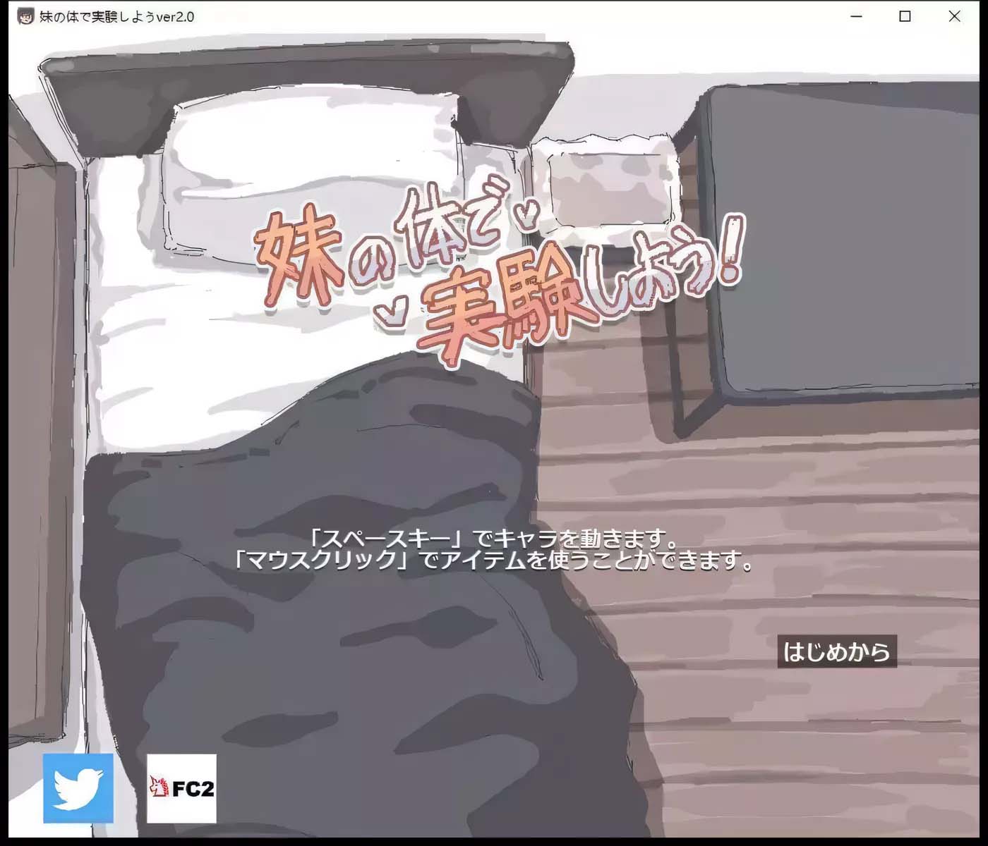 [PC游戲] 妹的身體做實驗！V2.0正式版