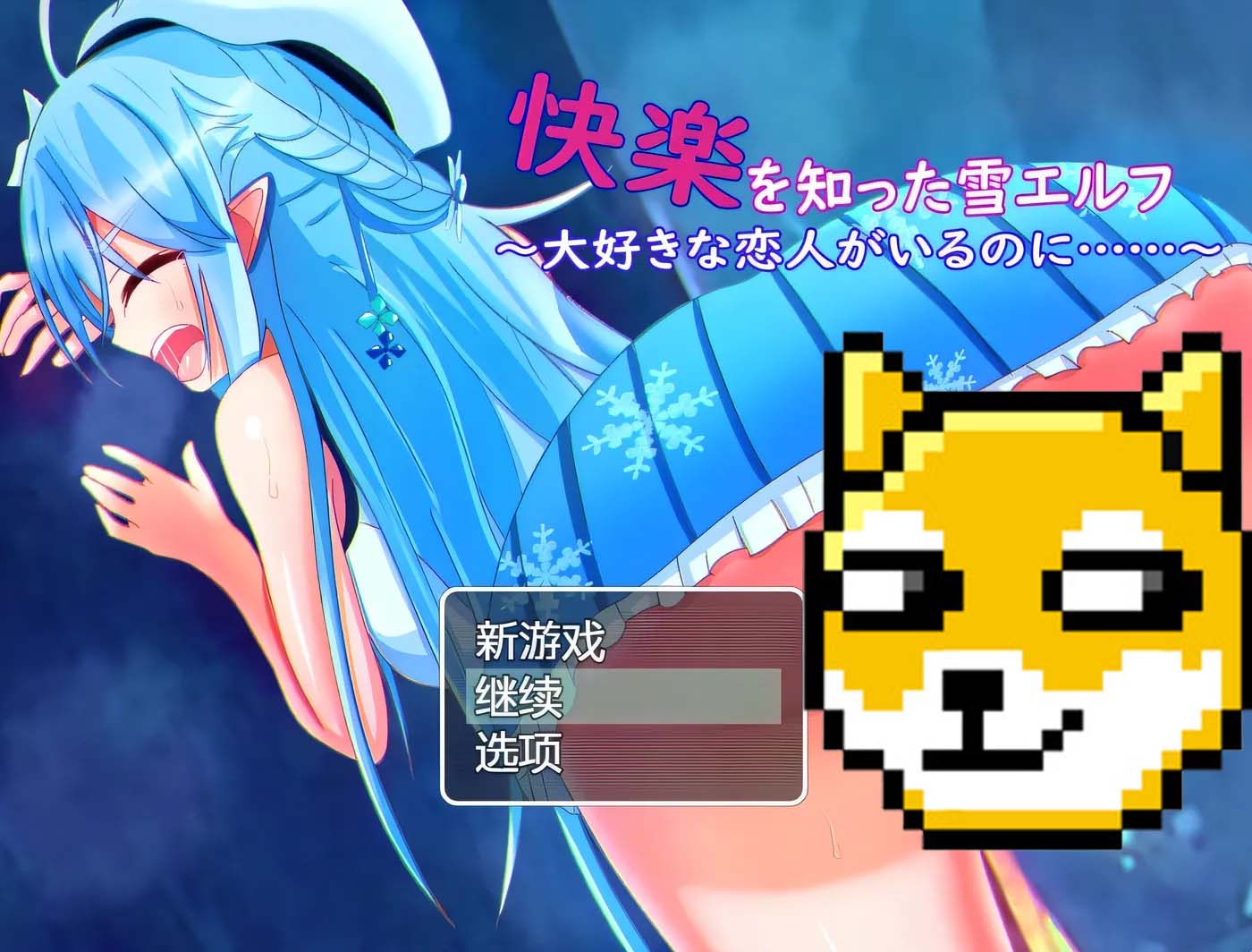 [PC游戲] 被欲望所征服的雪精靈~明明有最愛的戀人 AI漢化版 [新作/299.1M]