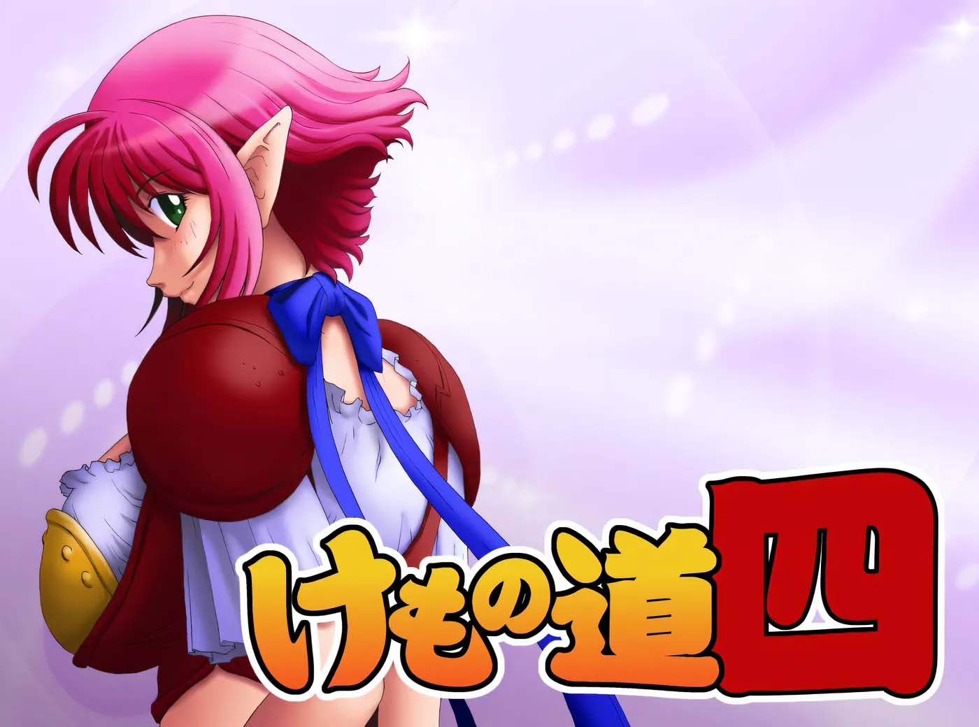 [ADV游戲] 獸之道-四五六六加- AI漢化版+全CG存檔 [新作/1.3G]