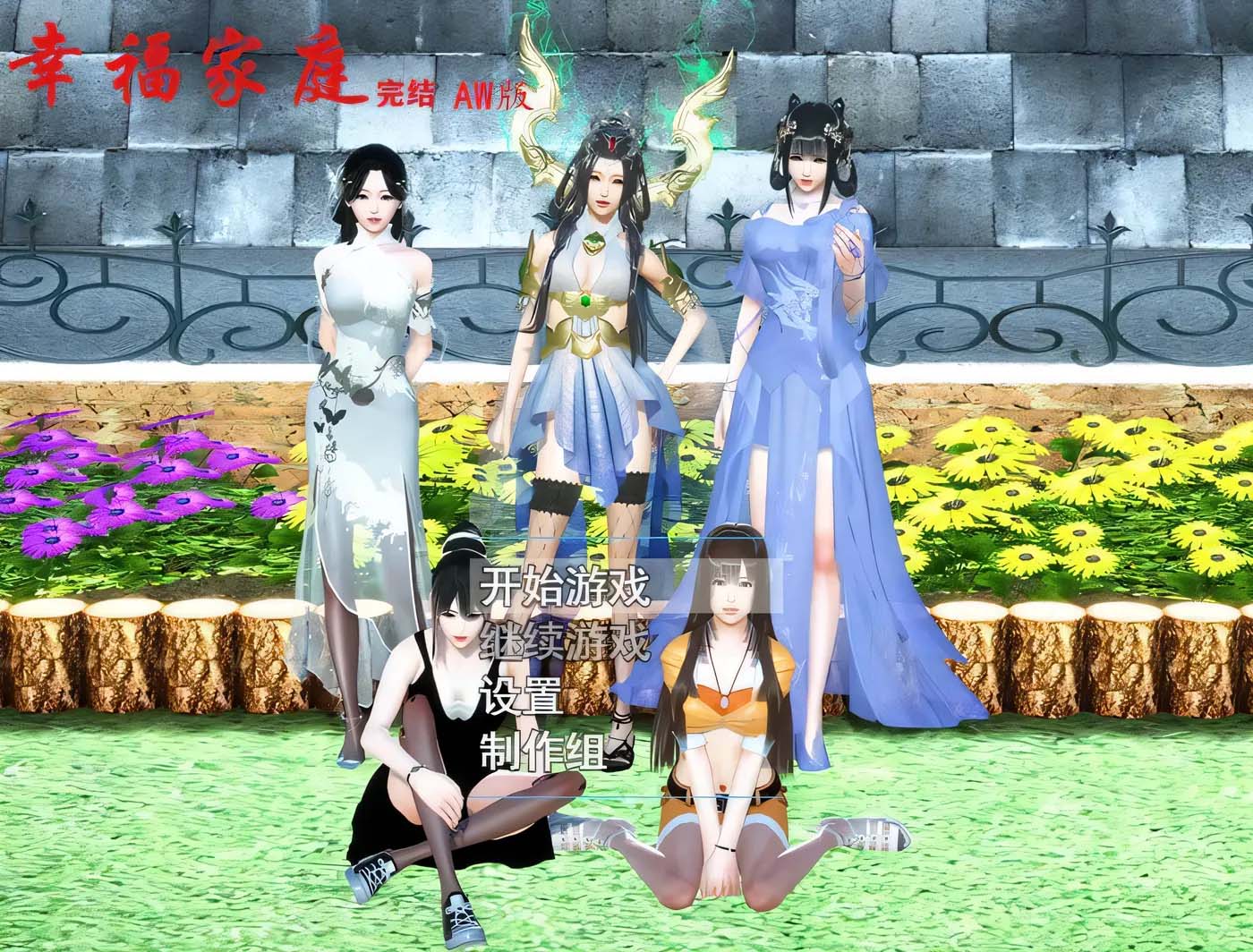 幸福家庭：完結(jié)AW破姐 官方中文版