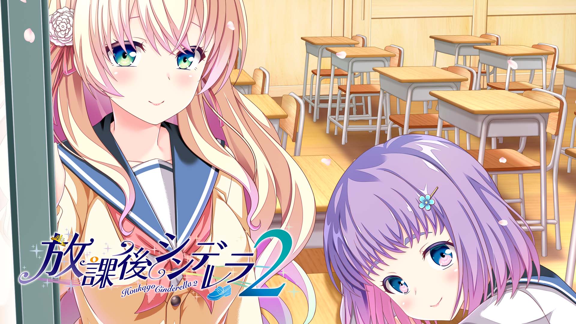 放學后的灰姑娘２放課後シンデレラ 2 精翻漢化版