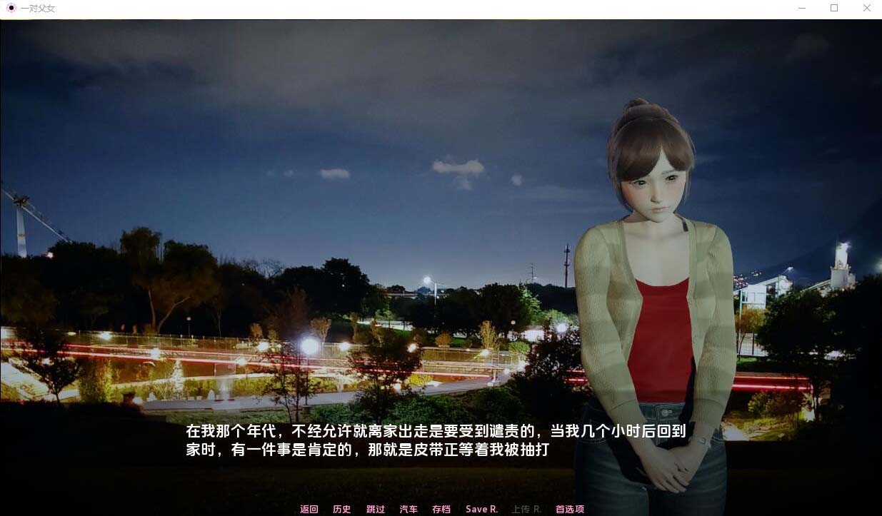 父女 TLOAD-1.3.3 PC+安卓漢化版