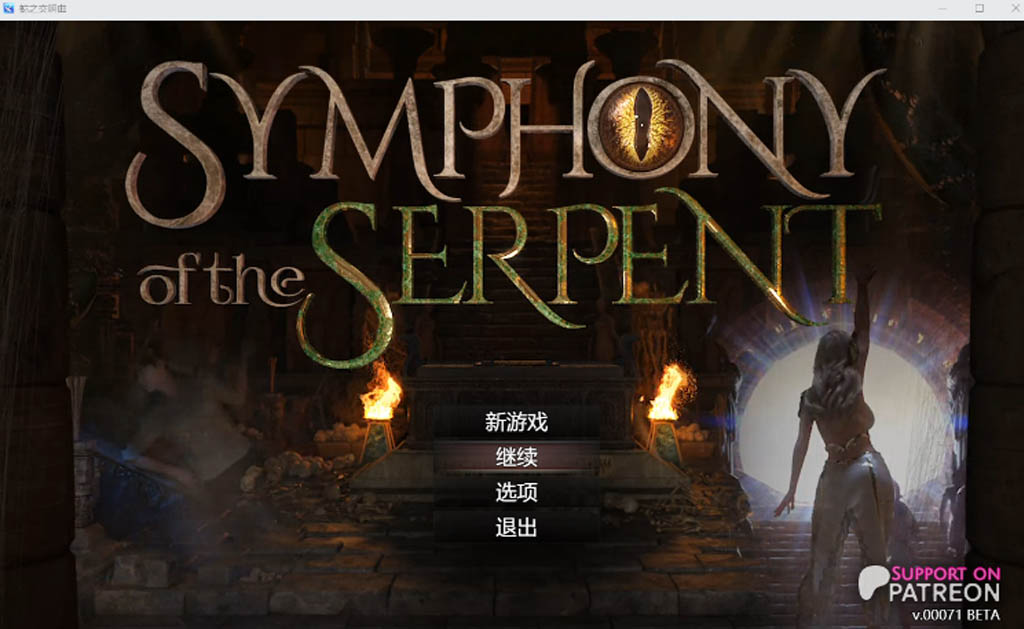 納迪亞作者新作 蛇之交響曲 V01074 漢化版