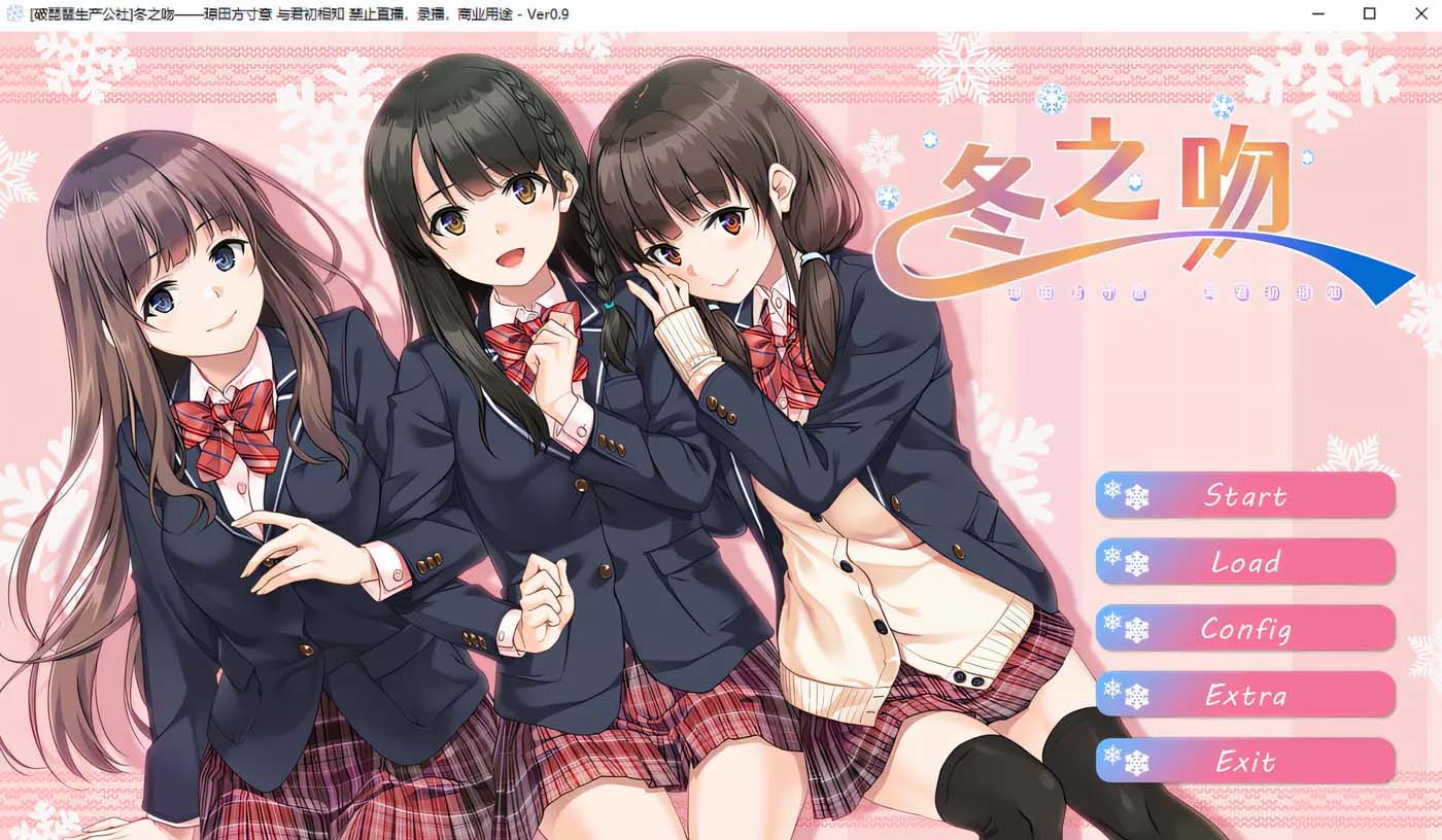 冬之吻—瓊田方寸意 與君初相知 V0.9漢化版