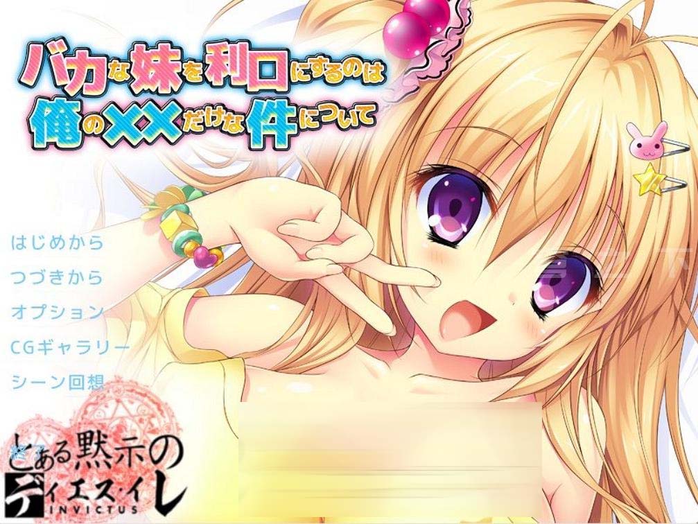 唯一能讓笨蛋妹妹變聰明的方法漢化版