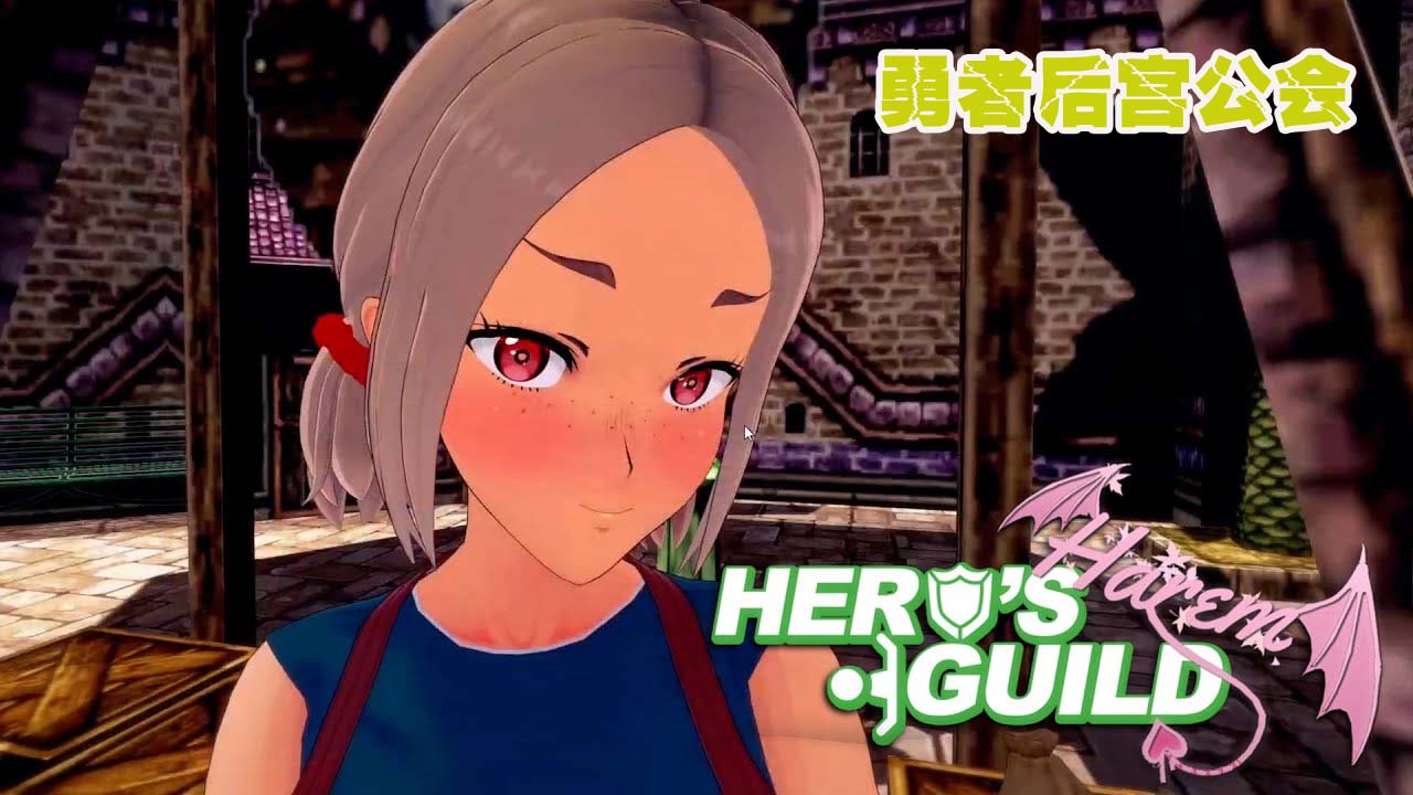 勇者后宮公會/Hero’s Harem Guild PC+安卓漢化版