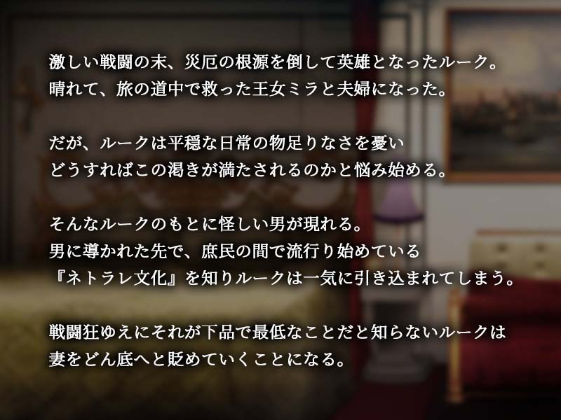 [ADV中文] NETORASE FANTASY ～傳說的英雄想要妻子被奪走～ AI漢化版[570M]