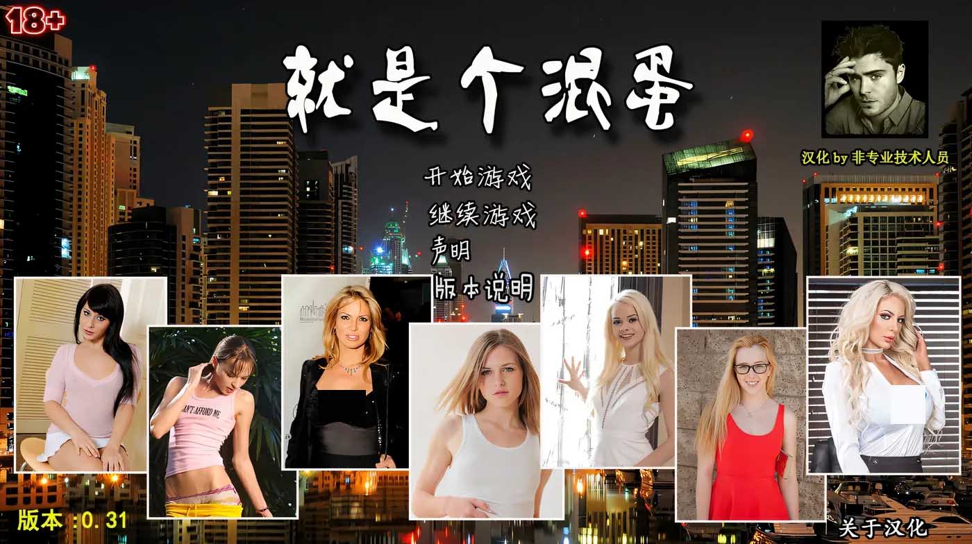 就是個(gè)混蛋：SOB Ver0.31 精翻漢化版