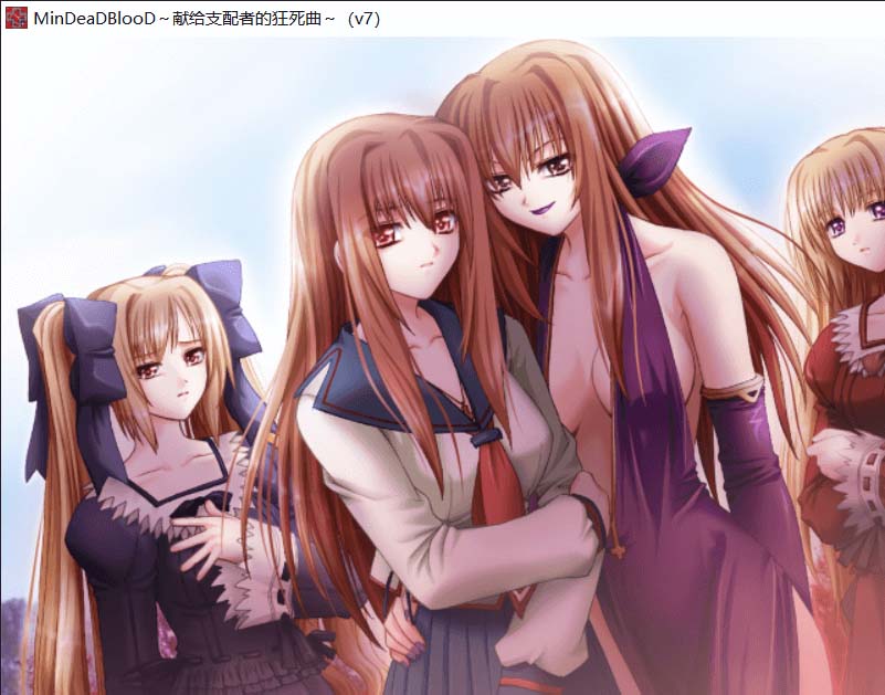 獻給支配者的狂死曲漢化版