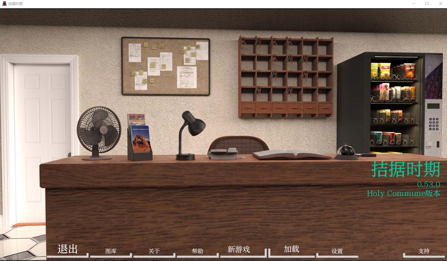 困難時期v0.53.0 PC+安卓漢化版