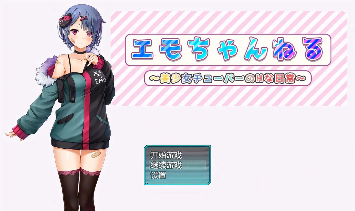 艾萌頻道 ～美少女主播的H日?！?PC+安卓漢化版