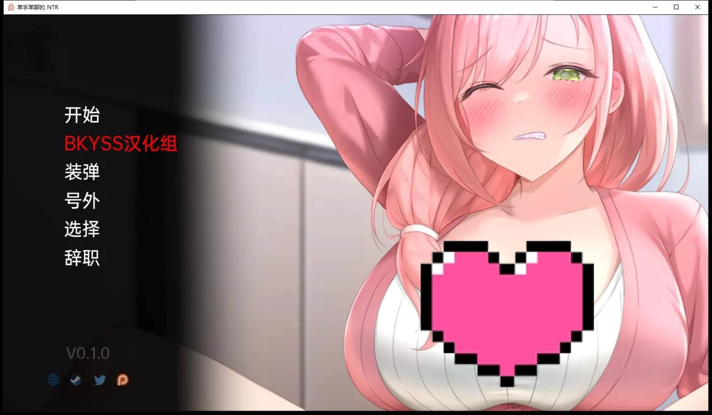 [日系SLG/漢化] 笨拙的NTR V0.1.0 PC+安卓漢化版[度盤下載]