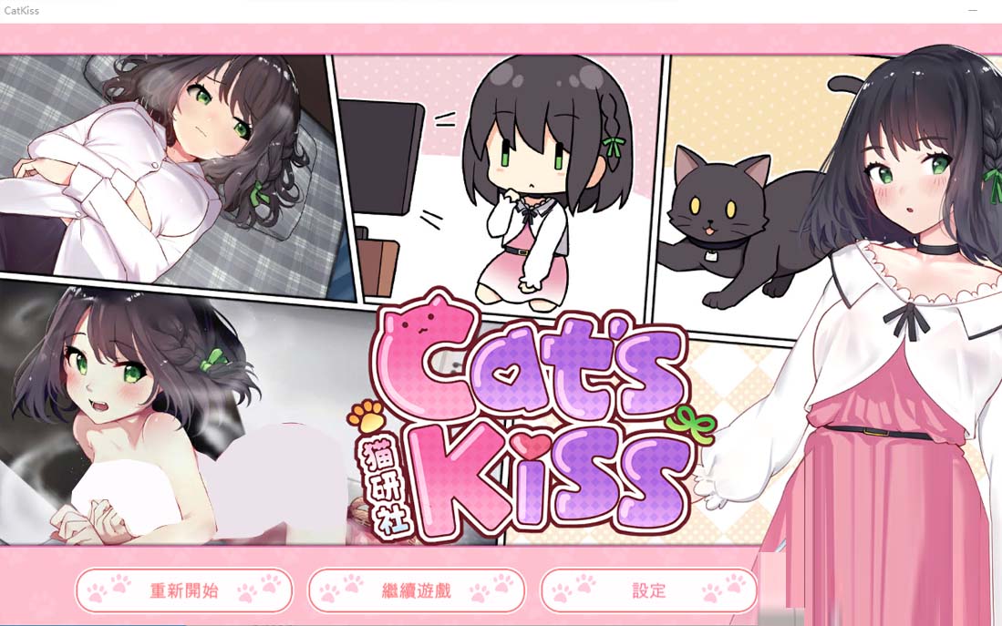 [養(yǎng)成SLG中文/動(dòng)態(tài)] 貓研社 Cat s Kiss V20230215 最終漢化版 [2G]