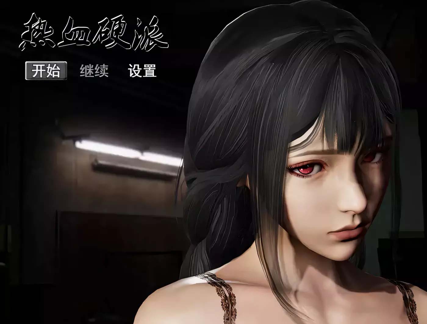 熱血硬派！Ver.18.1 PC+安卓中文超級作弊版