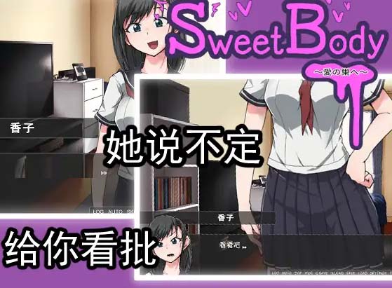 [日式互動(dòng)SLG/純愛(ài)/搞笑][TOKITORIA社團(tuán)]SweetBody~愛(ài)の巣へ~[Ver1.0DL官中][百度網(wǎng)盤]