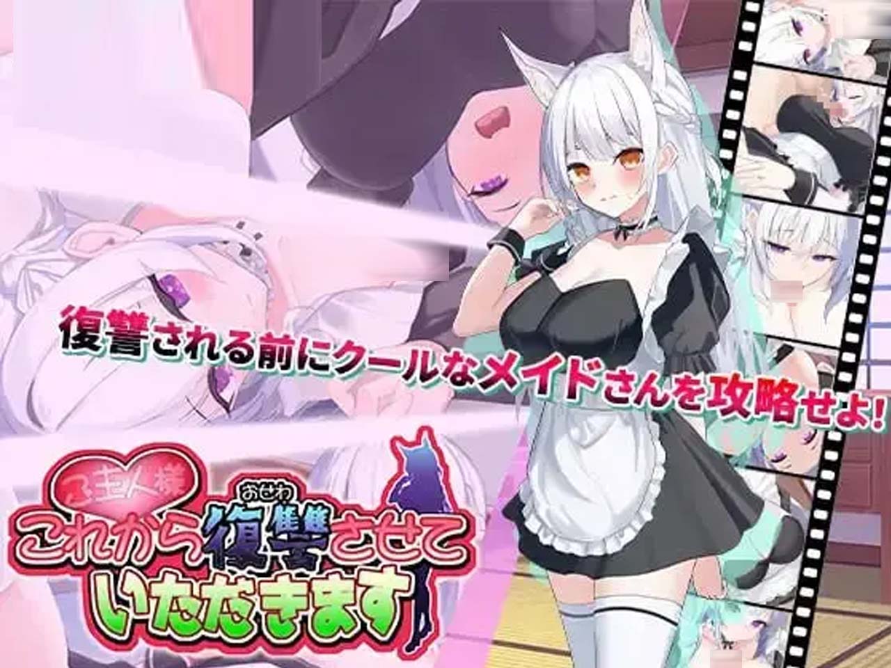 [SLG]主人，接下來請讓我復(fù)仇 ご主人様、これから復(fù)讐させていただきます 正式版+存檔[700M]