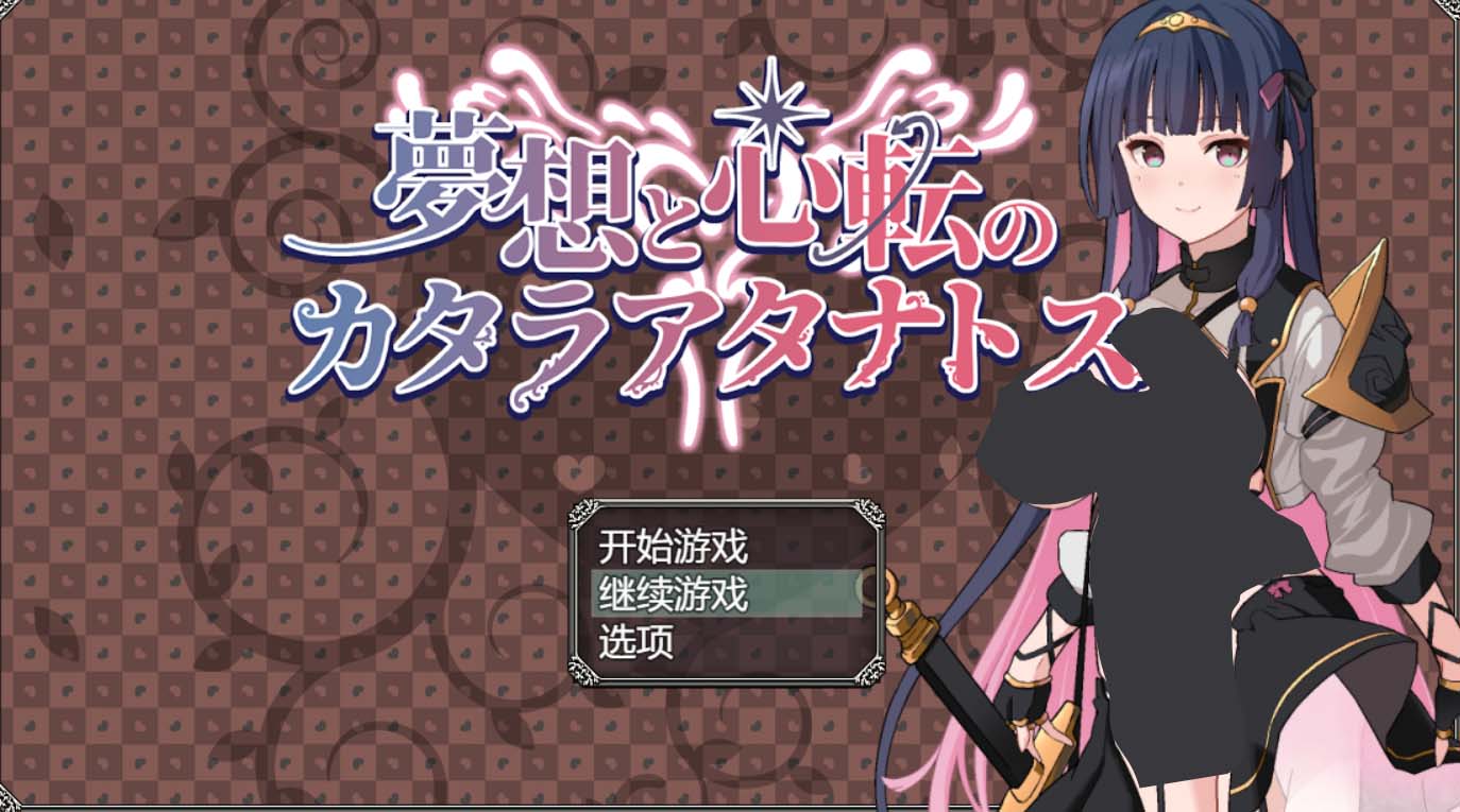 【RPG/AI漢化】夢(mèng)想與心靈轉(zhuǎn)折的卡塔拉阿塔納托斯 夢(mèng)想と心転のカタラアタナトス+存檔【1.66G】