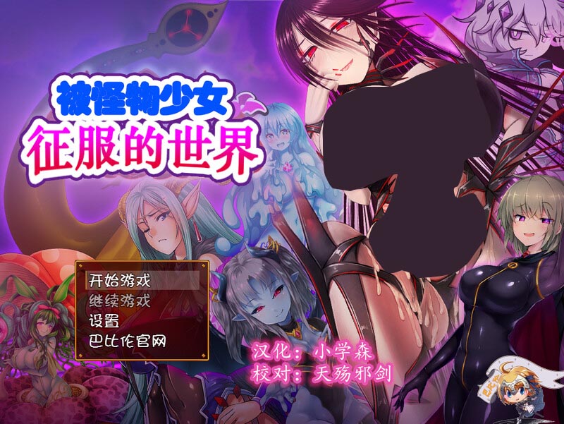 [大型RPG戰(zhàn)斗H動態(tài)PC]被怪物少女征服的世界（もんむすに征服された世界）精修漢化完結版[百度網(wǎng)盤]